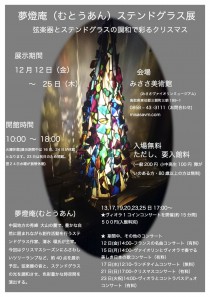 2014.12.12~25夢燈庵② のコピー