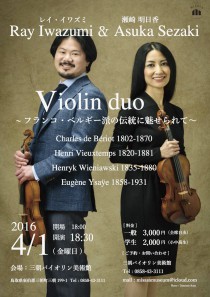 ヴァイオリン・デュオコンサート