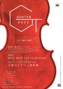 弦展2025チラシ